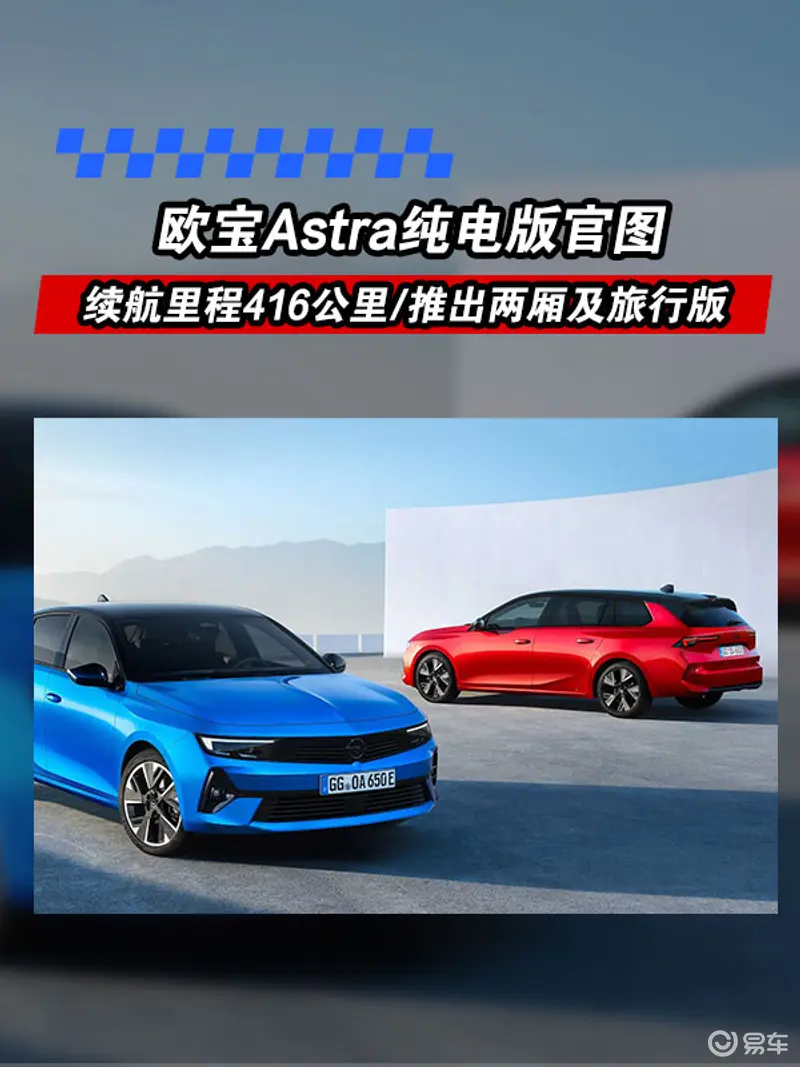 歐寶Astra純電版官圖 續航裏程416公裏/推出兩廂及旅行版